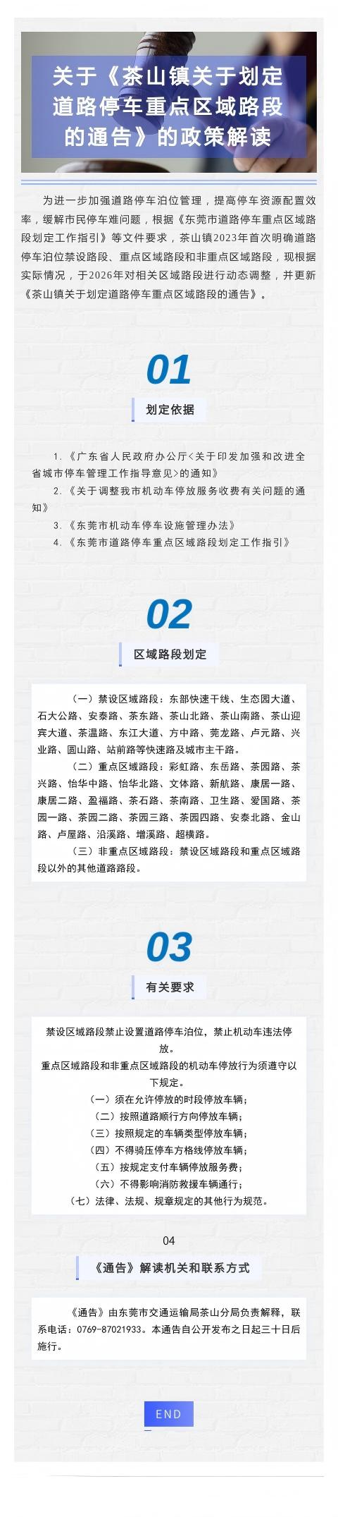 关于《茶山镇关于划定道路停车重点区域路段的通告》的政策解读.jpg