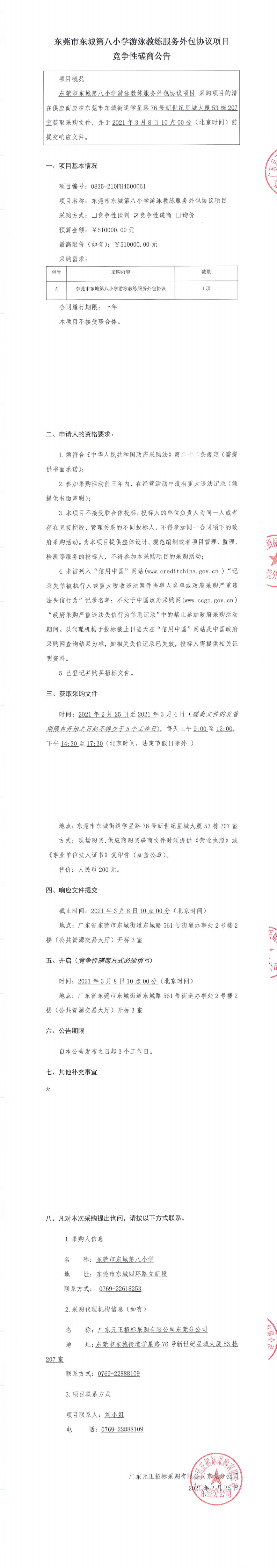 竞争性磋商公告（东莞市东城第八小学游泳教练服务外包协议项目）_0.png