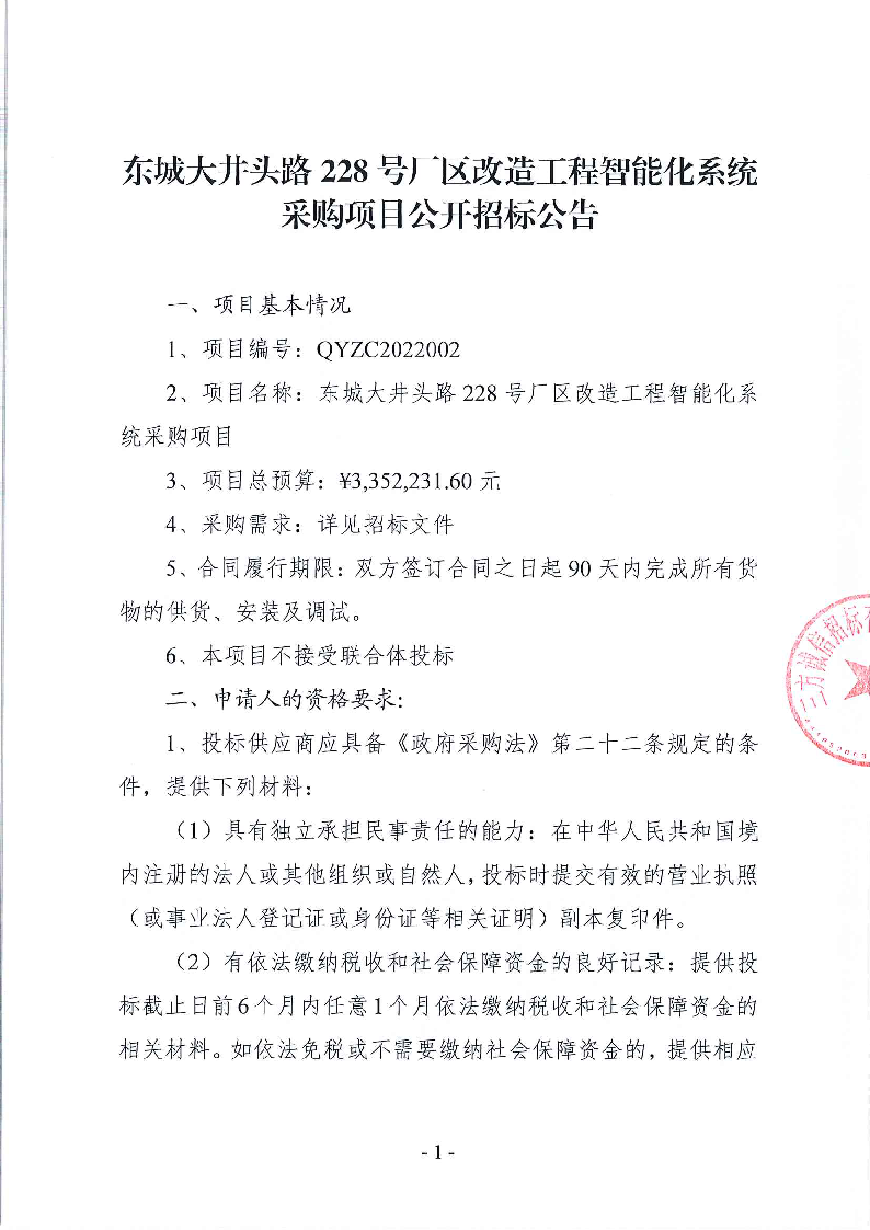 东城大井头路228号厂区改造工智能化系统采购项目公开招标公告_页面_1