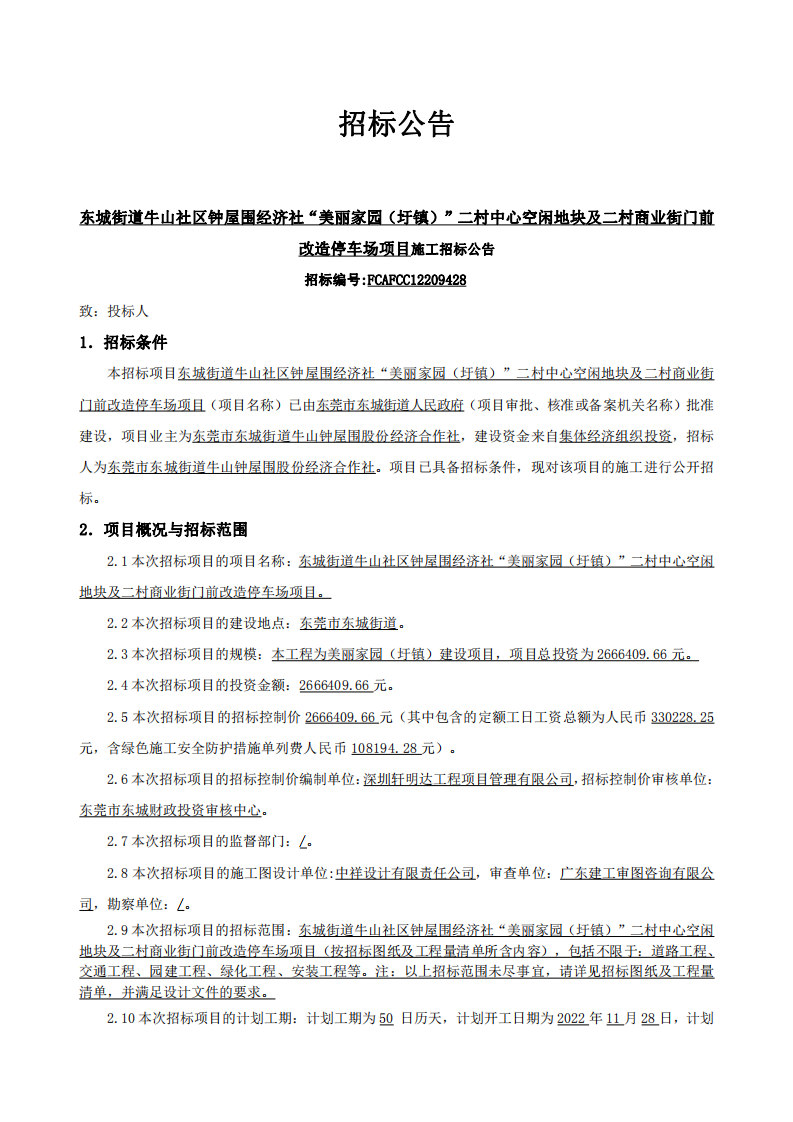 招标公告-东城街道牛山社区钟屋围经济社“美丽家园（圩镇）”二村中心空闲地块及二村商业街门前改造停车场项目_00.png