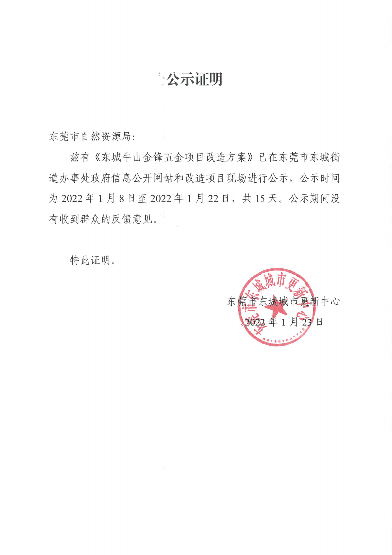 公示证明（金锋）（1月8日至22日）_00.png