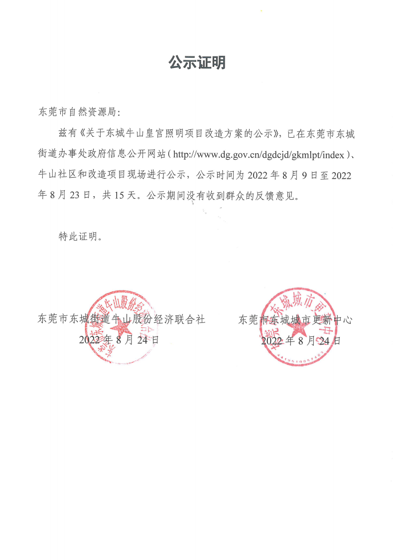 公示证明（牛山皇宫照明改造方案8月9日至23日）_00.png
