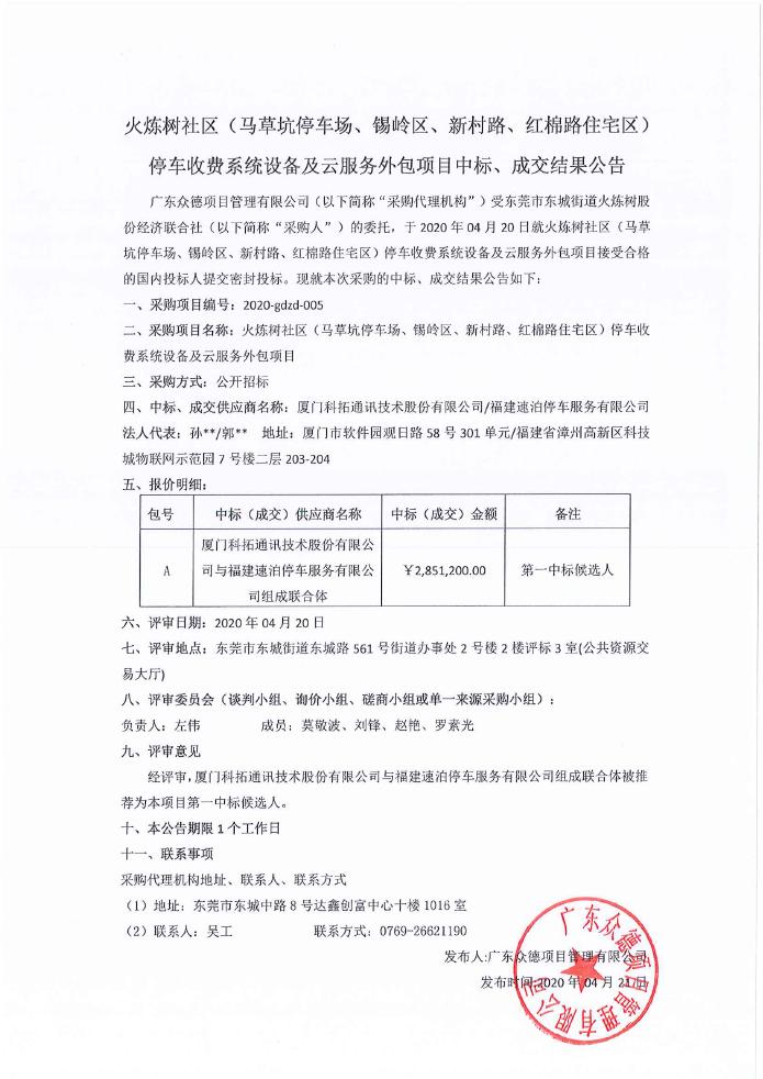 火炼树社区（马草坑停车场、锡岭区、新村路、红棉路住宅区）停车收费系统设备及云服务外包项目中标、成交结果公告0000.jpg
