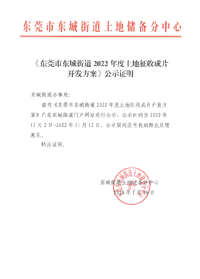 2023.1.10《东莞市东城街道2022年度土地征收成片开发方案》公示证明_页面_1.png