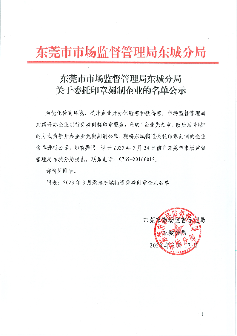 东莞市市场监督管理局东城分局关于委托印章刻制企业的名单公示_页面_1.png
