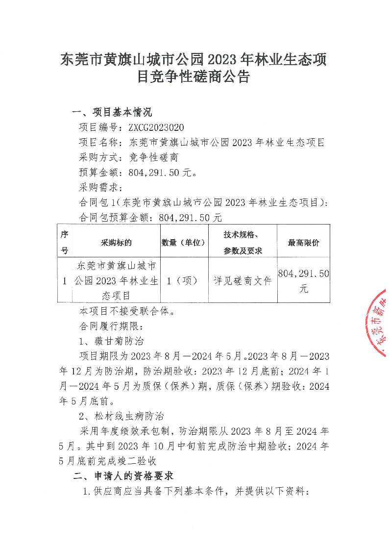 东莞市黄旗山城市公园2023年林业生态项目竞争性磋商公告_页面_1.png