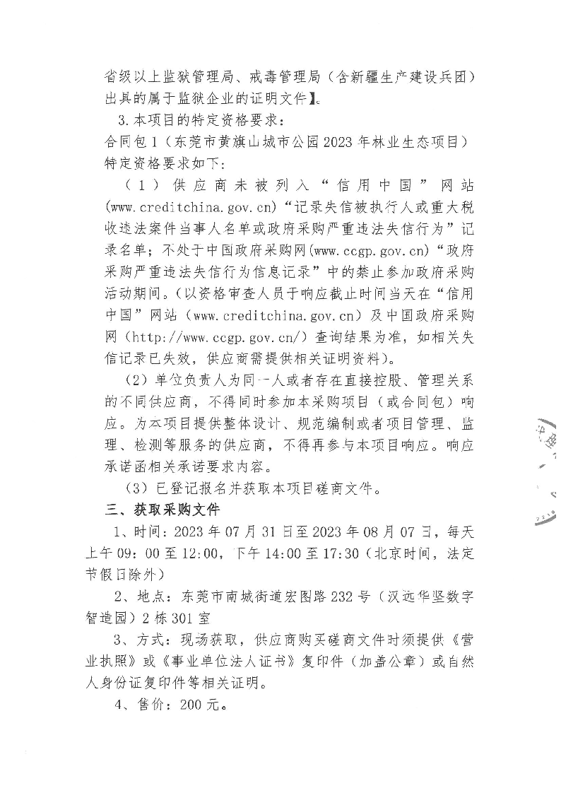 东莞市黄旗山城市公园2023年林业生态项目竞争性磋商公告_页面_3.png
