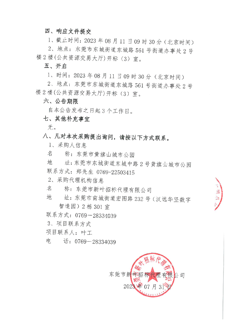东莞市黄旗山城市公园2023年林业生态项目竞争性磋商公告_页面_4.png