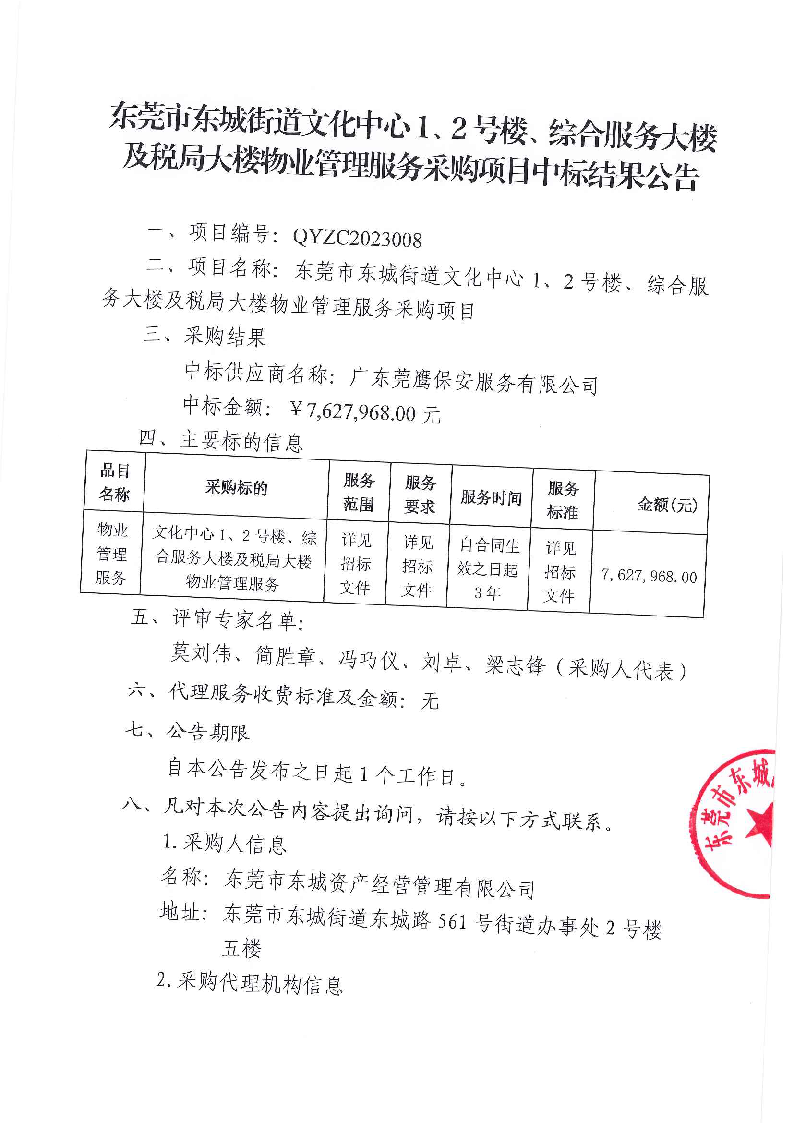 东莞市东城街道文化中心1、2号楼、综合服务大楼及税局大楼物业管理服务采购项目中标结果公告_页面_1.png