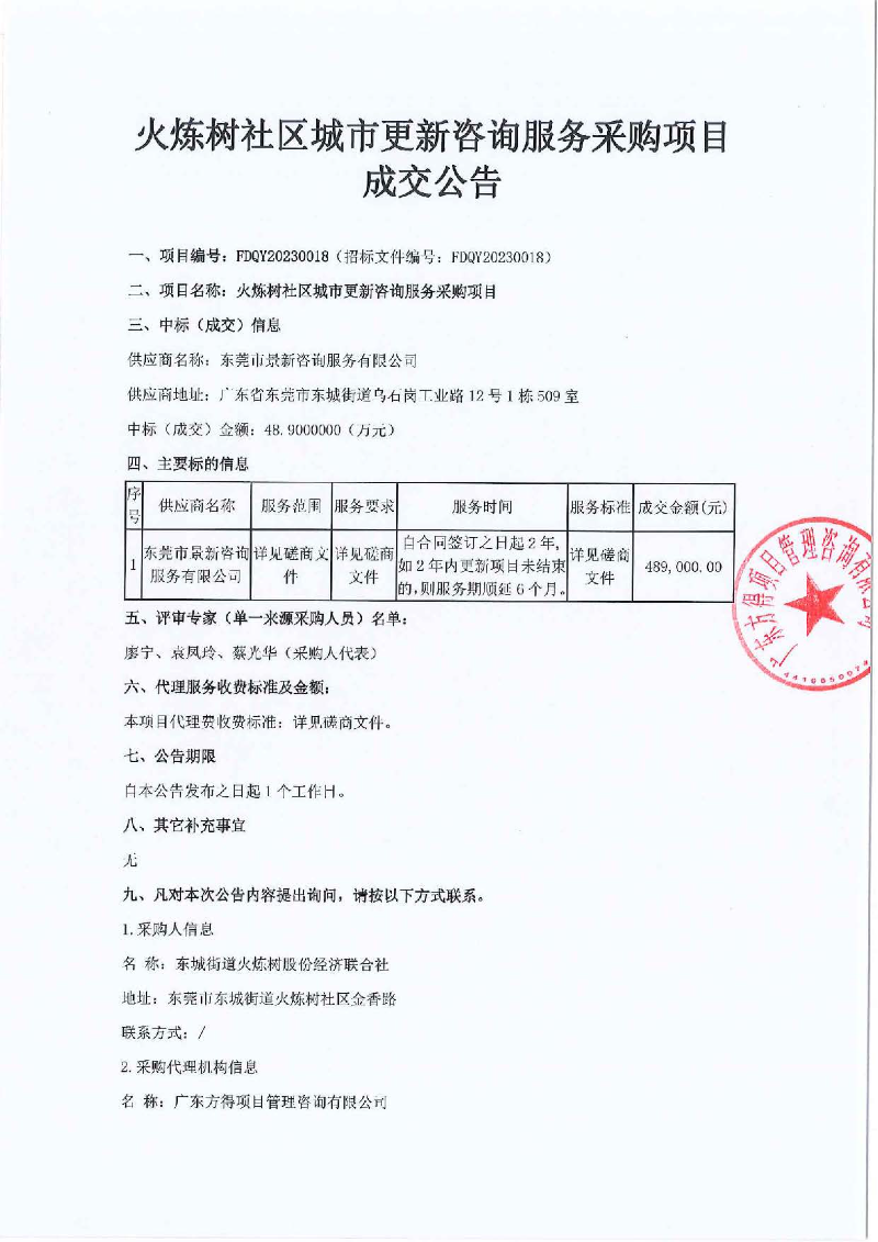 火炼树社区城市更新咨询服务采购项目成交公告_页面_1.jpg