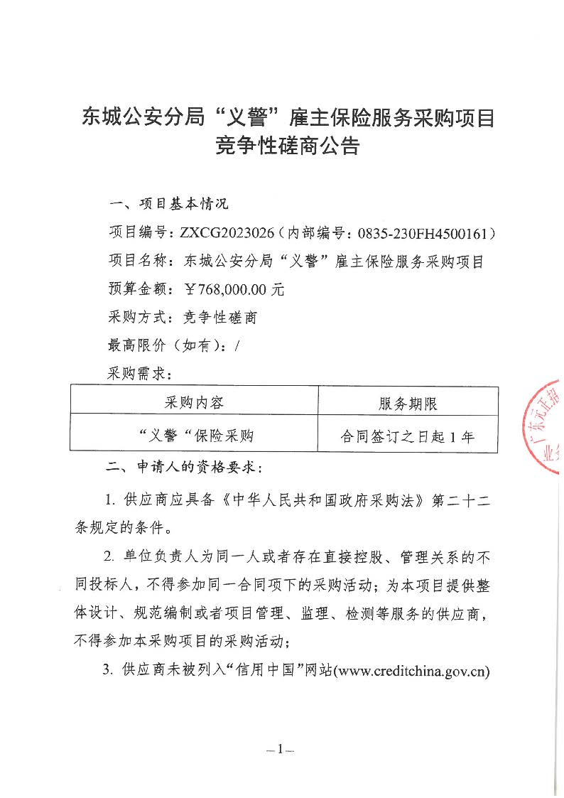 东城公安分局“义警”雇主保险服务采购项目竞争性磋商公告_页面_1.jpg