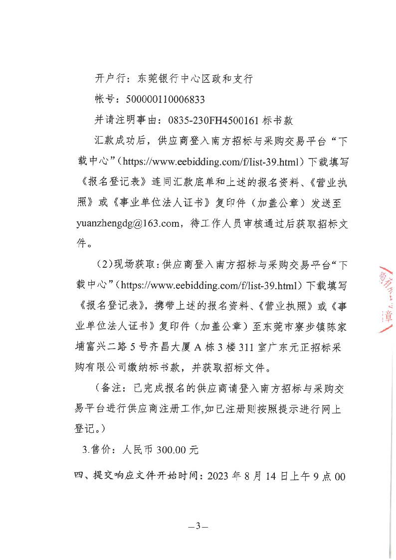 东城公安分局“义警”雇主保险服务采购项目竞争性磋商公告_页面_3.jpg