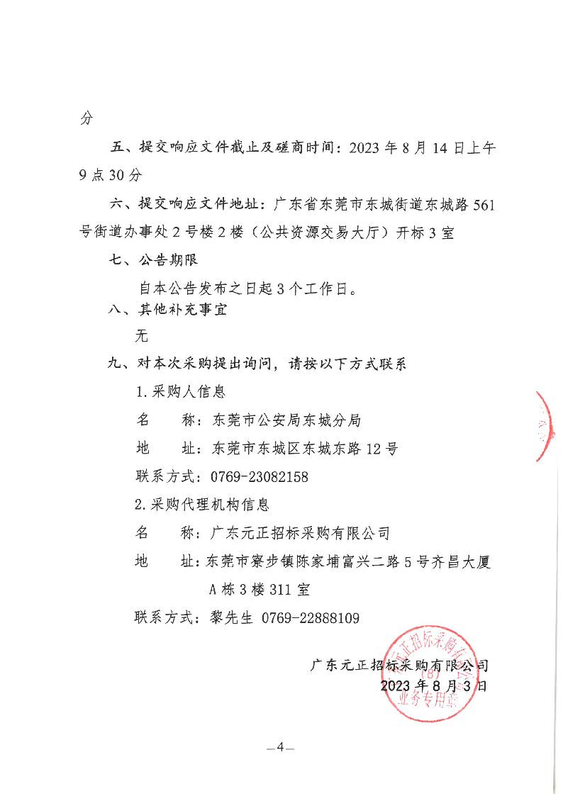 东城公安分局“义警”雇主保险服务采购项目竞争性磋商公告_页面_4.jpg