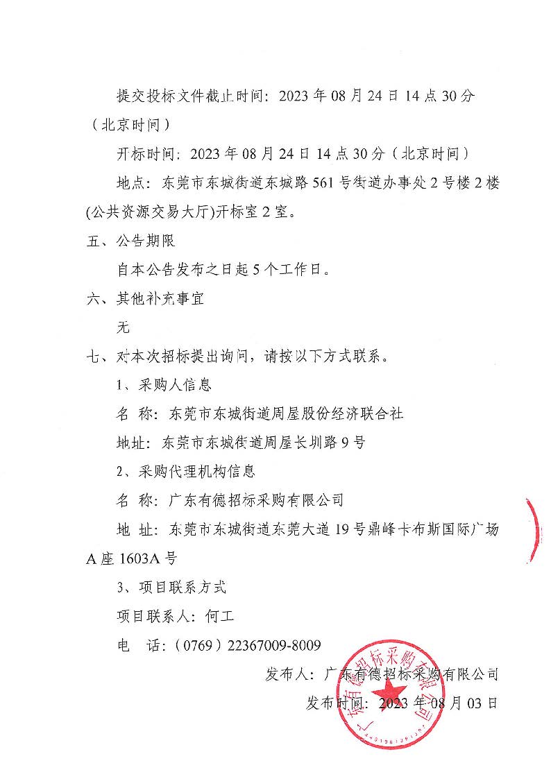 东莞市东城街道周屋股份经济联合社购买校车接送服务项目公开招标公告_页面_4.jpg