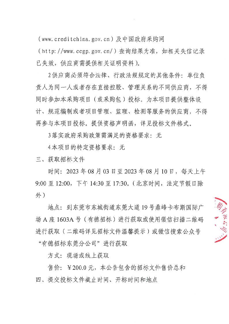 东莞市东城街道周屋股份经济联合社购买校车接送服务项目公开招标公告_页面_3.jpg