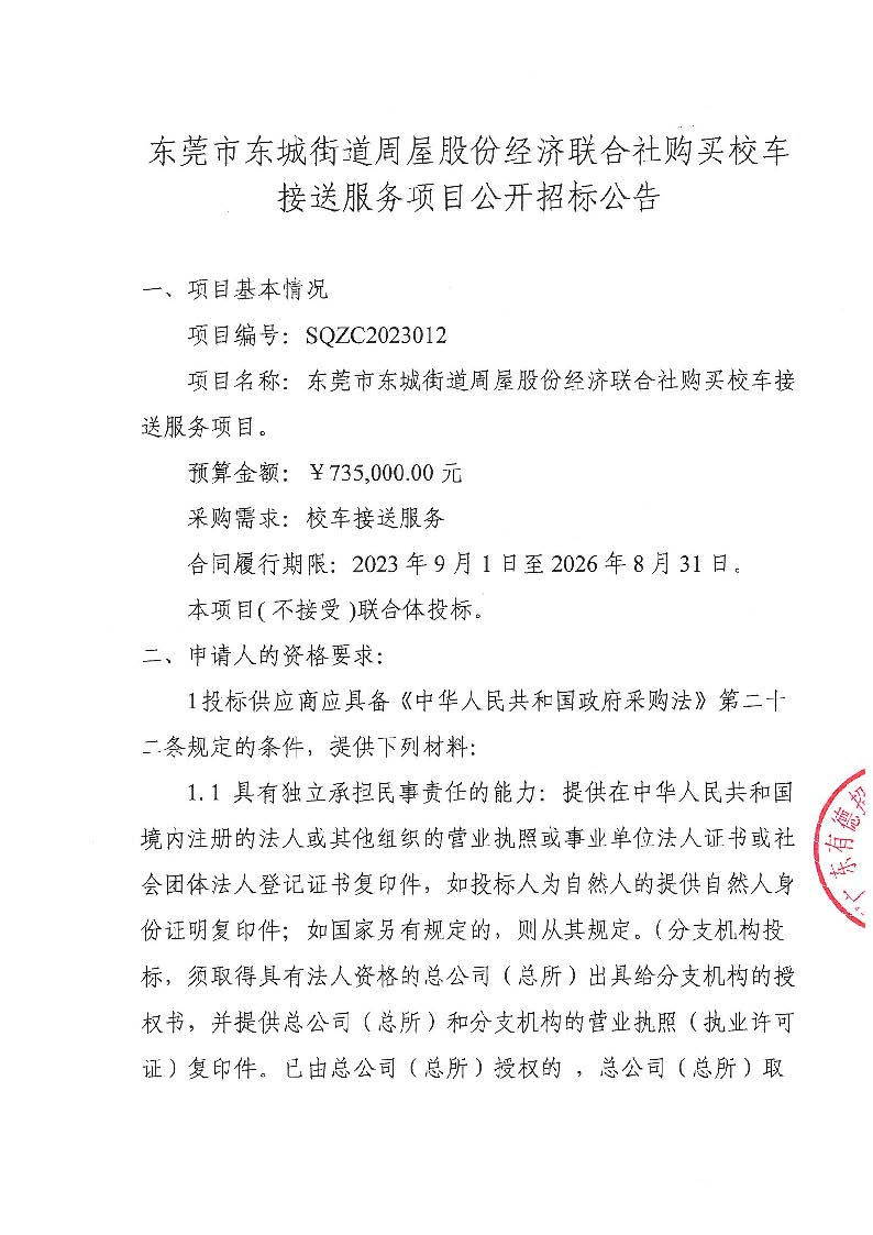 东莞市东城街道周屋股份经济联合社购买校车接送服务项目公开招标公告_页面_1.jpg
