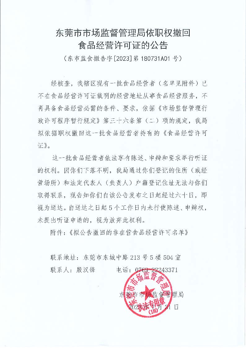 东莞市市场监督管理局依职权撤回食品经营许可证的公告.jpg