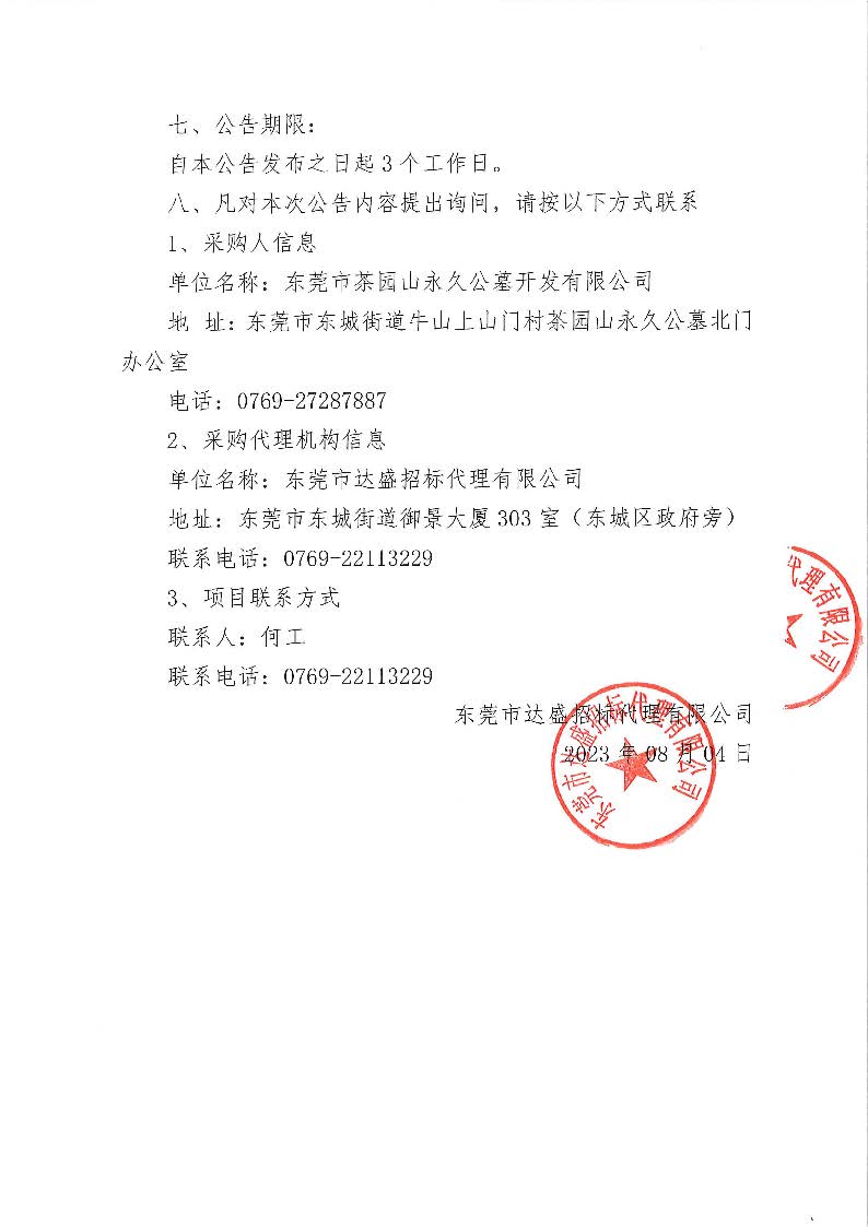 茶园山公墓天然墓碑石及附属用品服务采购中标（成交）结果公告_页面_2.jpg