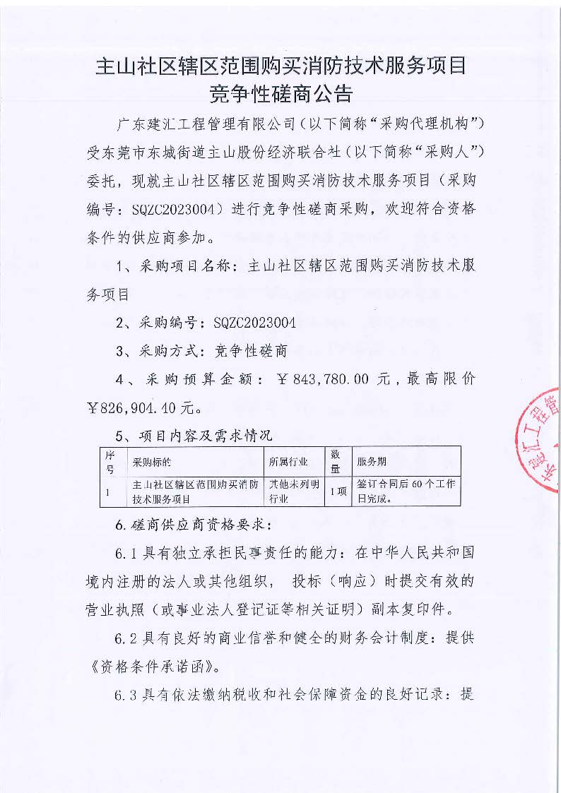 主山社区辖区范围购买消防技术服务项目竞争性磋商公告_页面_1.jpg