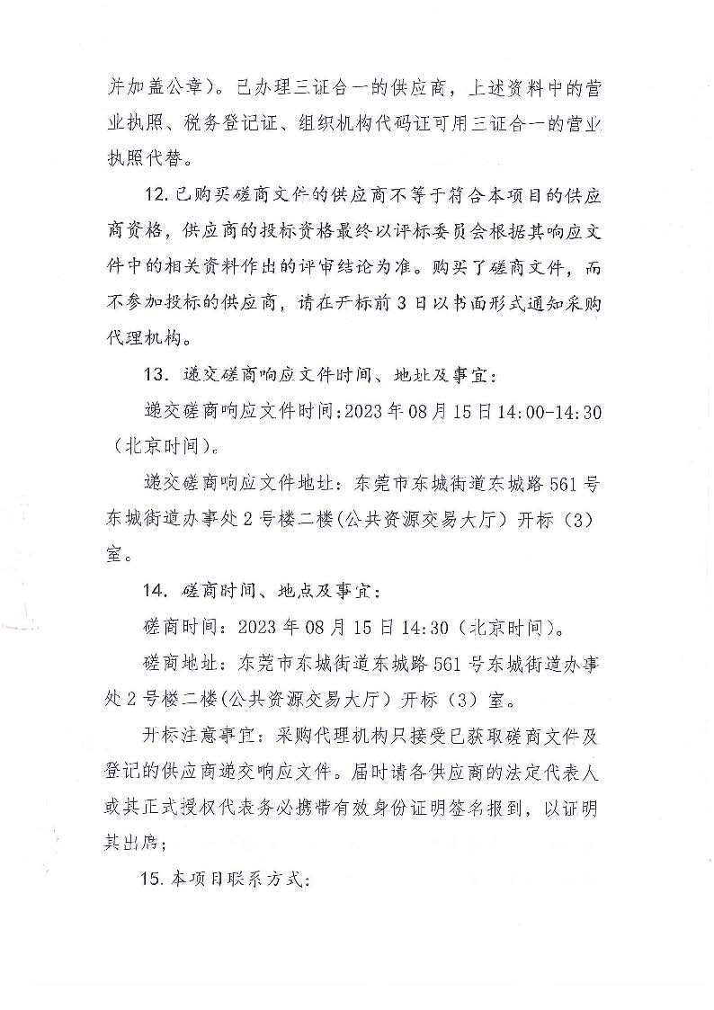 主山社区辖区范围购买消防技术服务项目竞争性磋商公告_页面_4.jpg