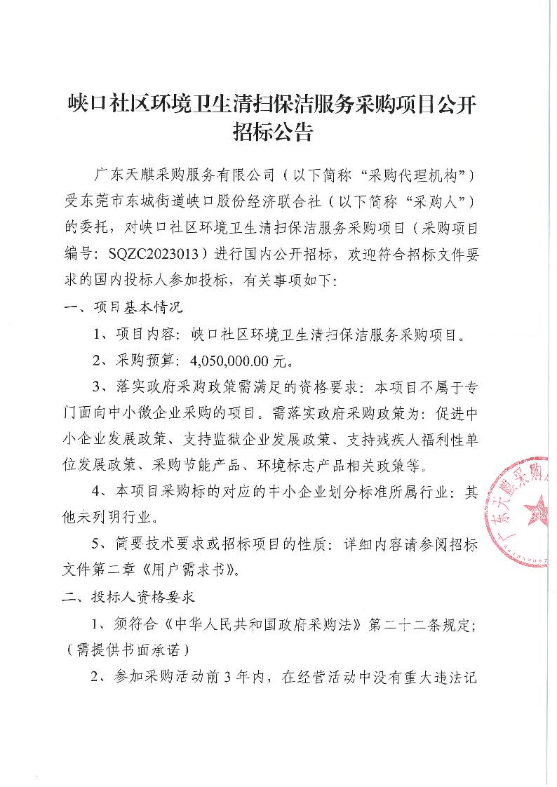 峡口社区环境卫生清扫保洁服务采购项目公开招标公告_页面_1.jpg