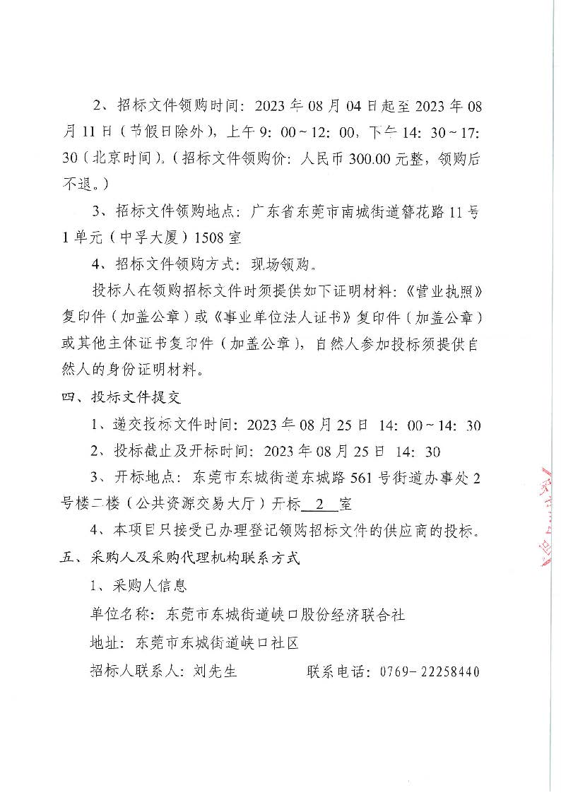 峡口社区环境卫生清扫保洁服务采购项目公开招标公告_页面_3.jpg