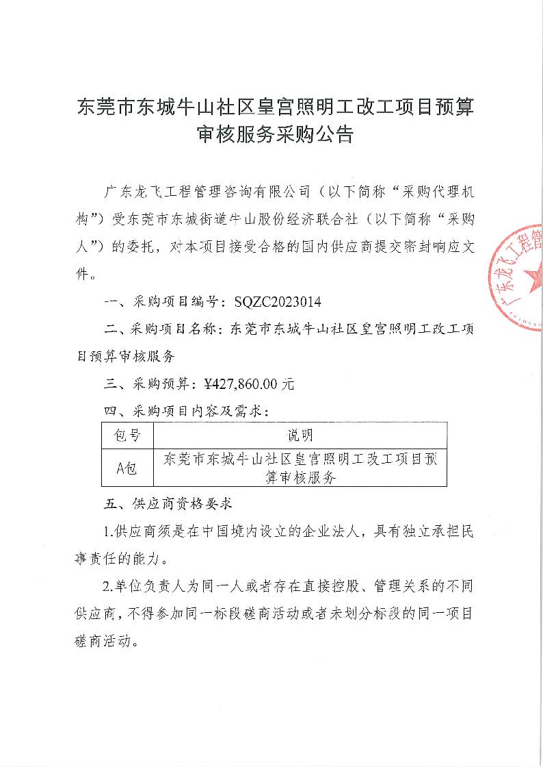 东莞市东城牛山社区皇宫照明工改工项目预算审核服务采购公告_页面_1.jpg