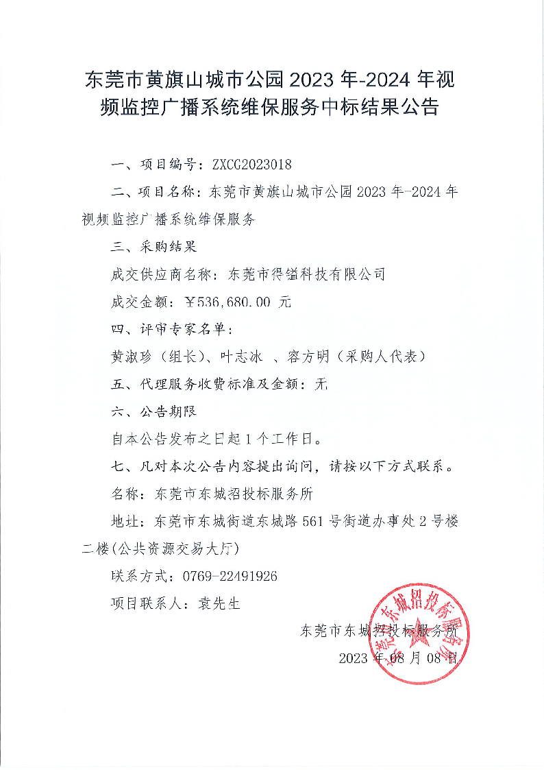 ZXCG2023018东莞市黄旗山城市公园2023年-2024年视频监控广播系统维保服务中标公告.png