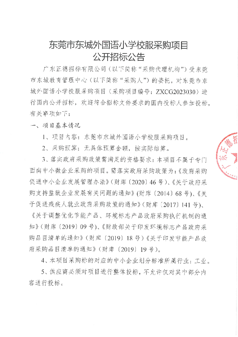 东莞市东城外国语小学校服采购项目公开招标公告_页面_1.png