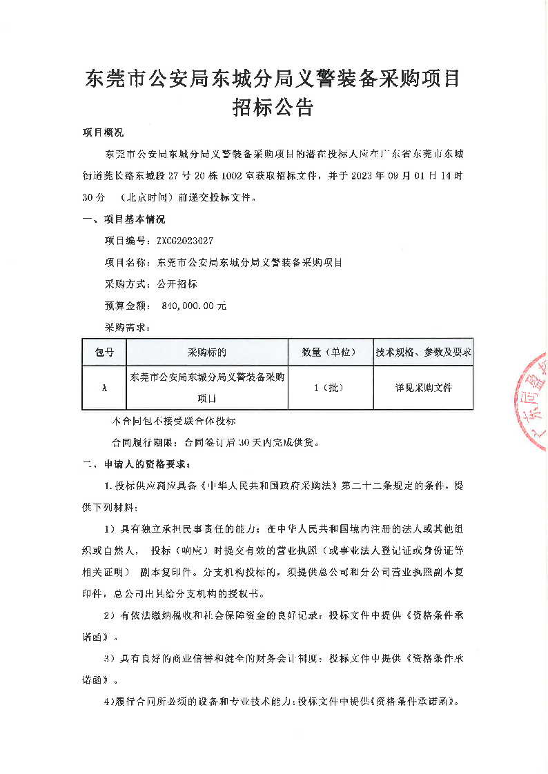 东莞市公安局东城分局义警装备采购项目招标公告_页面_1.png