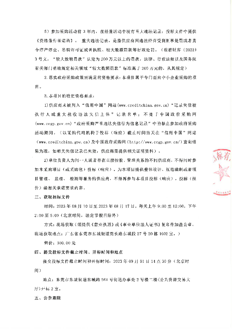 东莞市公安局东城分局义警装备采购项目招标公告_页面_2.png
