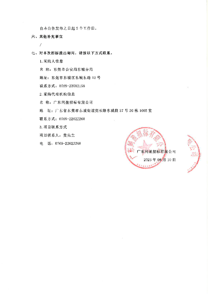 东莞市公安局东城分局义警装备采购项目招标公告_页面_3.png