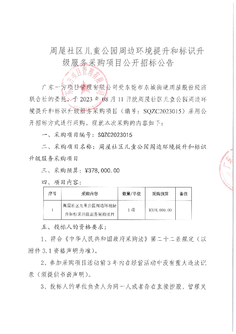 周屋社区儿童公园周边环境提升和标识升级服务采购项目公开招标公告_页面_1.png