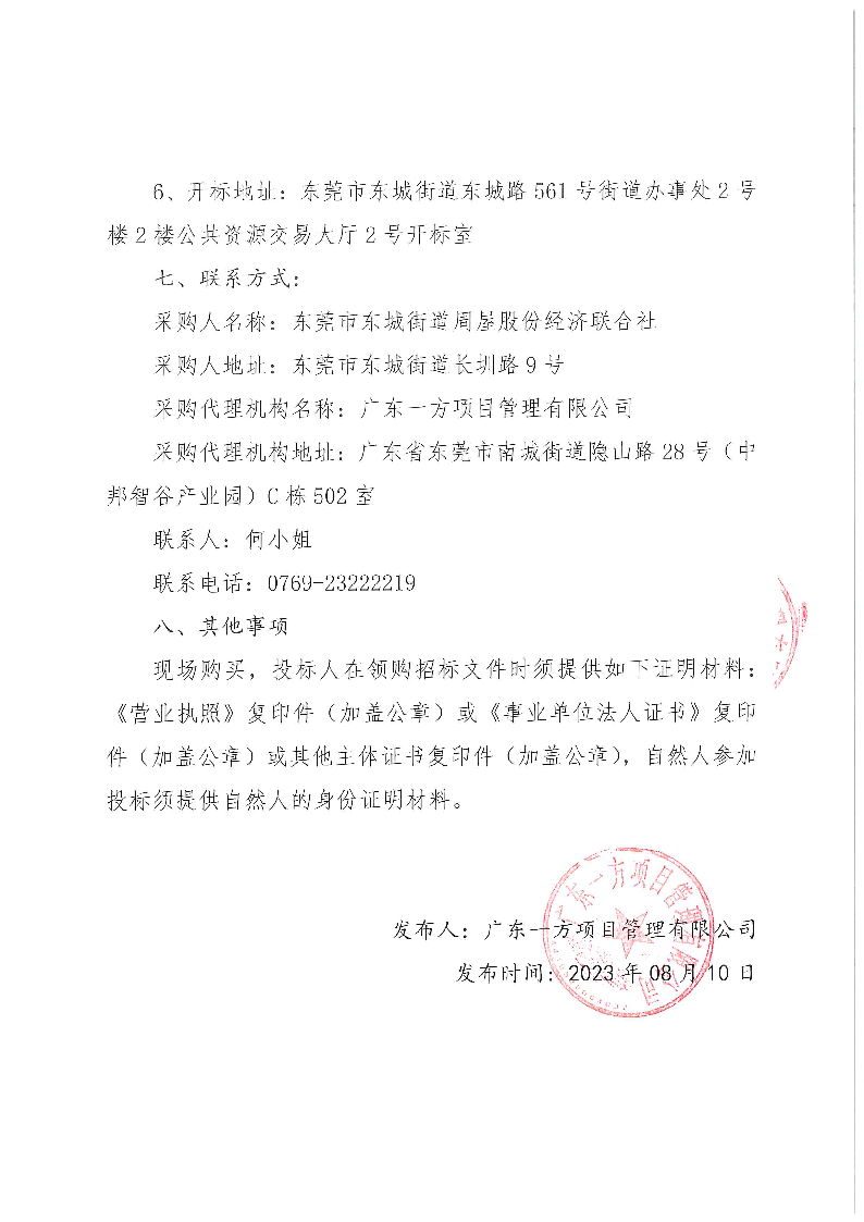周屋社区儿童公园周边环境提升和标识升级服务采购项目公开招标公告_页面_3.png