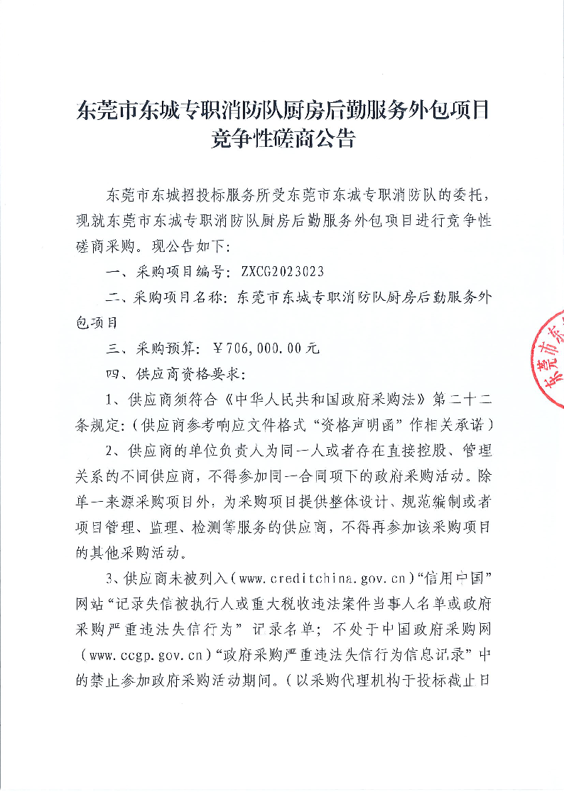 东莞市东城专职消防队厨房后勤服务外包项目竞争性磋商公告_页面_1.png