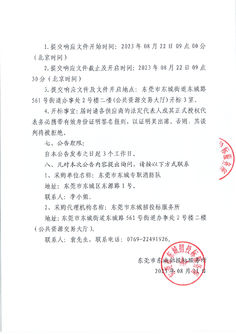 东莞市东城专职消防队厨房后勤服务外包项目竞争性磋商公告_页面_3.png