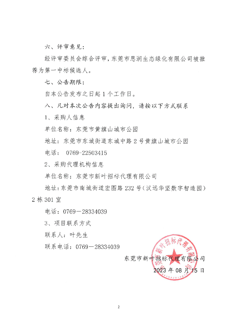 东莞市黄旗山城市公园2023年林业生态项目中标、成交结果公告_页面_2.png