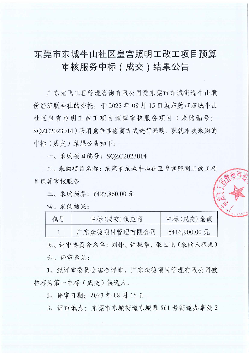 东莞市东城牛山社区皇宫照明工改工项目预算审核服务中标（成交）结果公告_页面_1.png