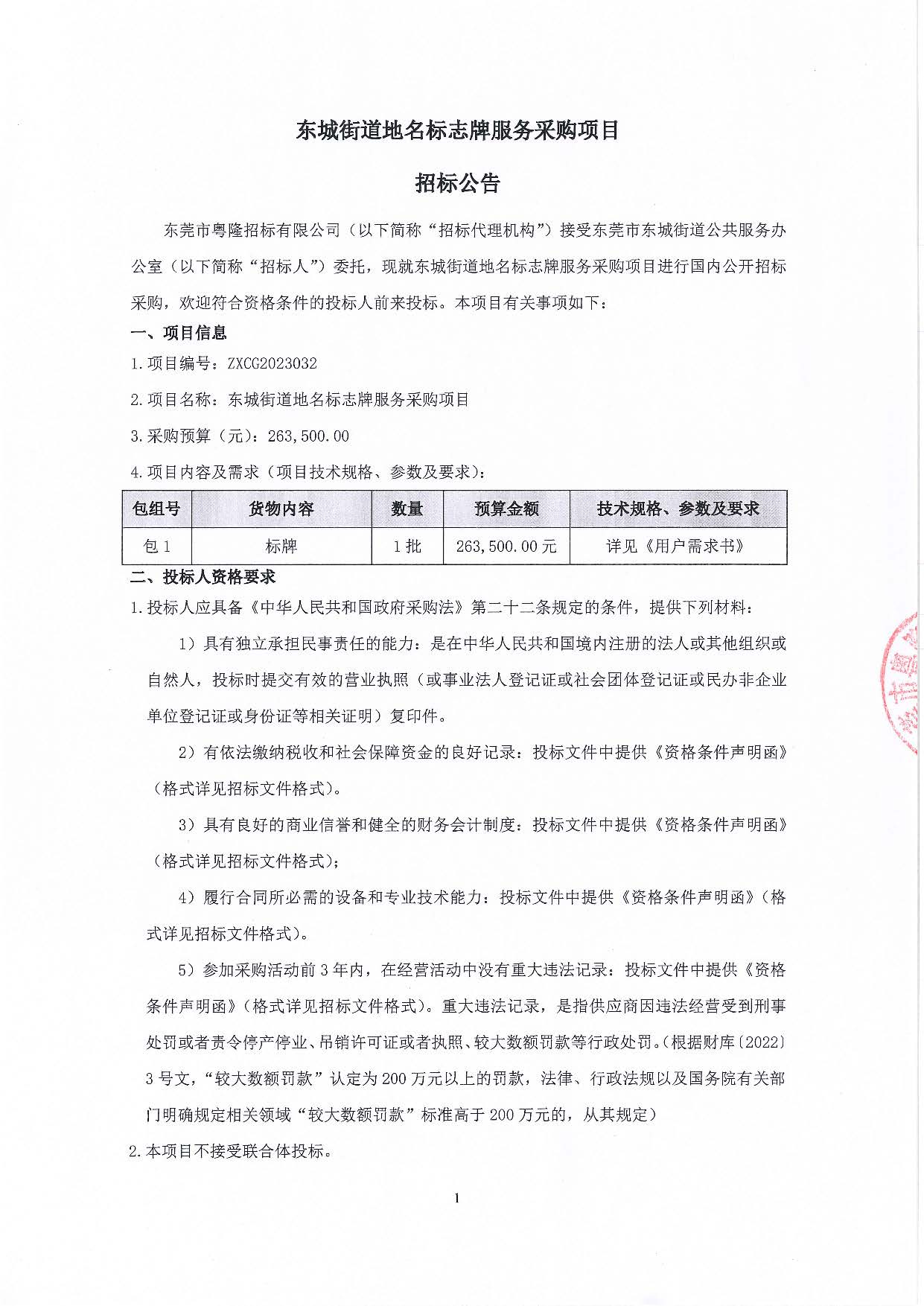 东城街道地名标志牌服务采购项目招标公告_页面_1.jpg