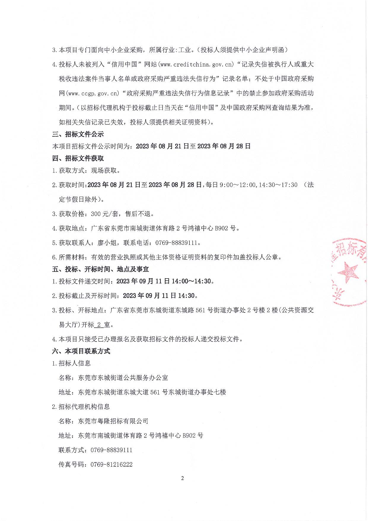 东城街道地名标志牌服务采购项目招标公告_页面_2.jpg