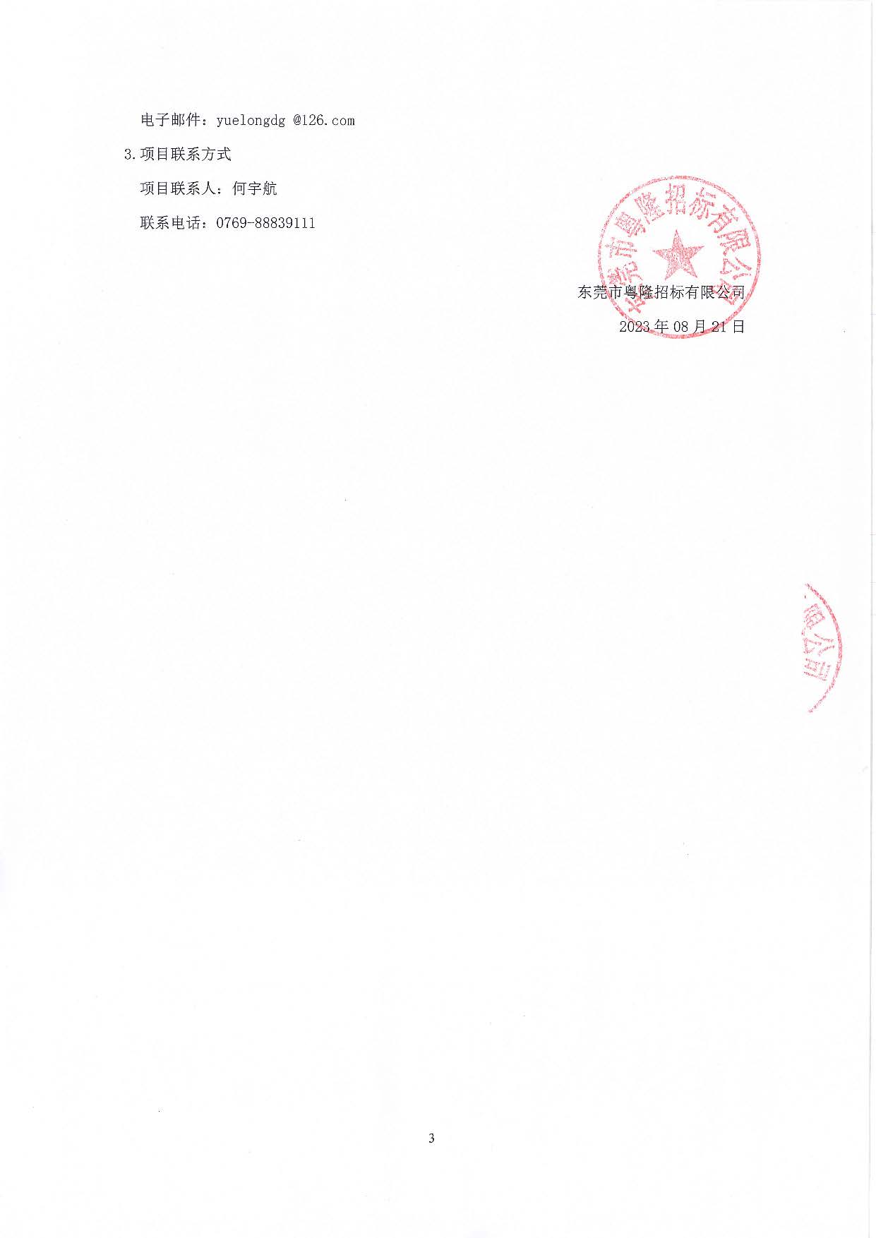 东城街道地名标志牌服务采购项目招标公告_页面_3.jpg