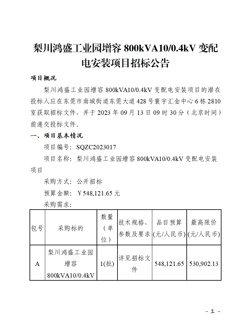 梨川鸿盛工业园增容800kVA10-0.4kV变配电安装项目招标公告_页面_1.png