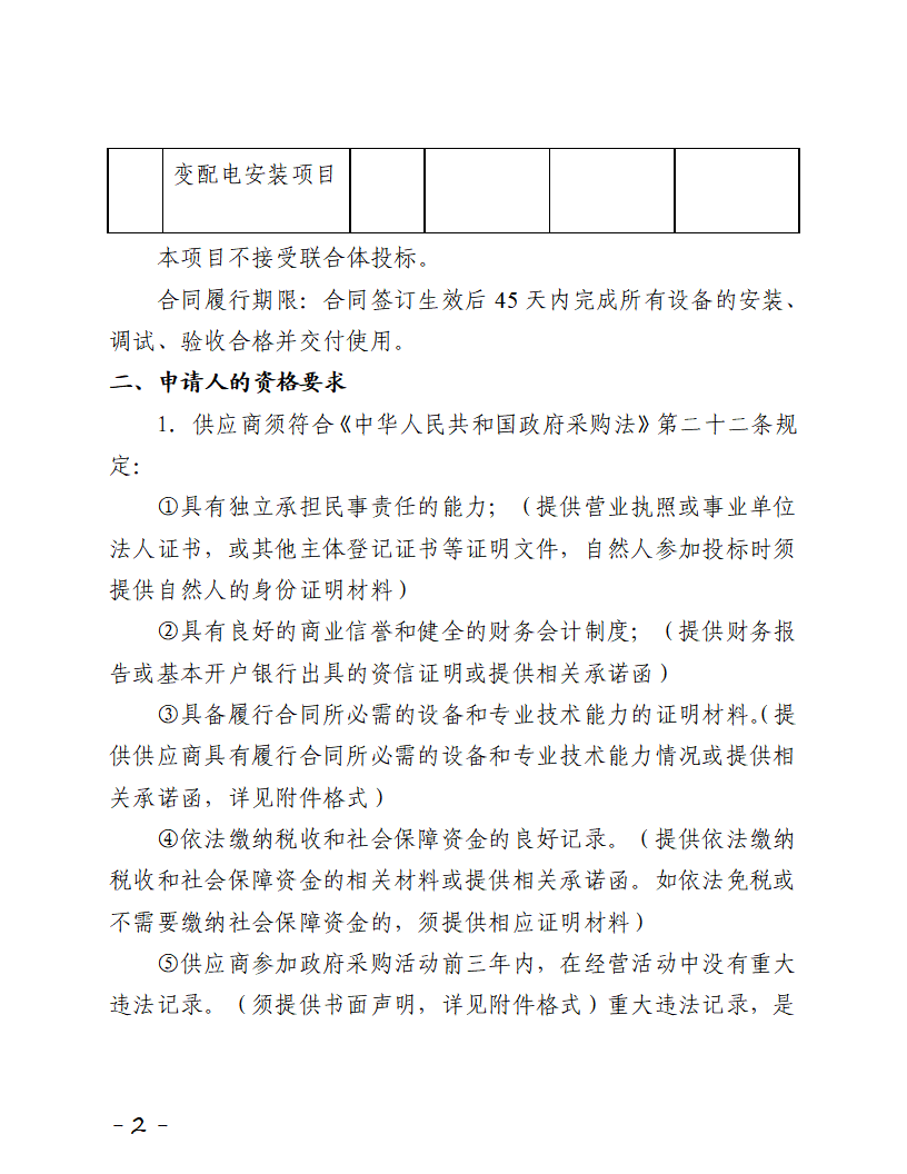 梨川鸿盛工业园增容800kVA10-0.4kV变配电安装项目招标公告_页面_2.png
