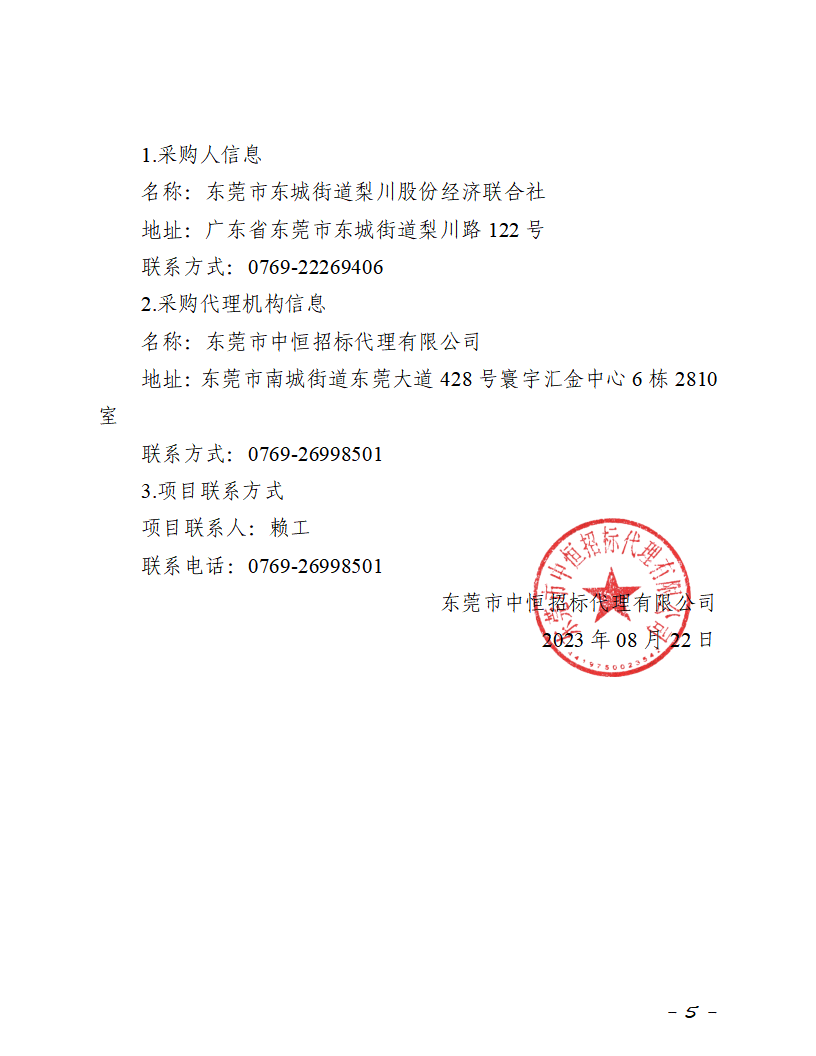 梨川鸿盛工业园增容800kVA10-0.4kV变配电安装项目招标公告_页面_5.png