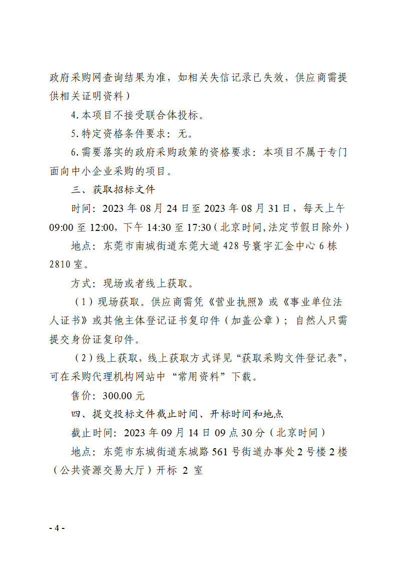 东城街道第五批公办小学午休设施采购项目招标公告_页面_4.png