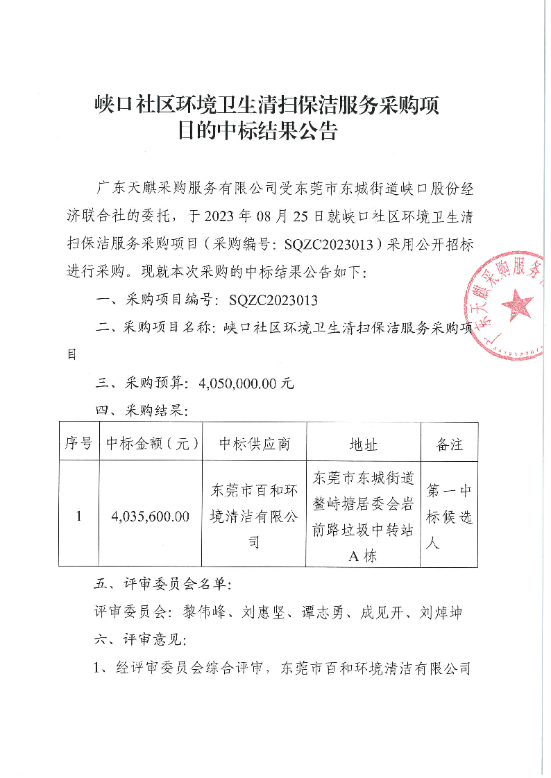 峡口社区环境卫生清扫保洁服务采购项目中标结果公告_页面_1.png
