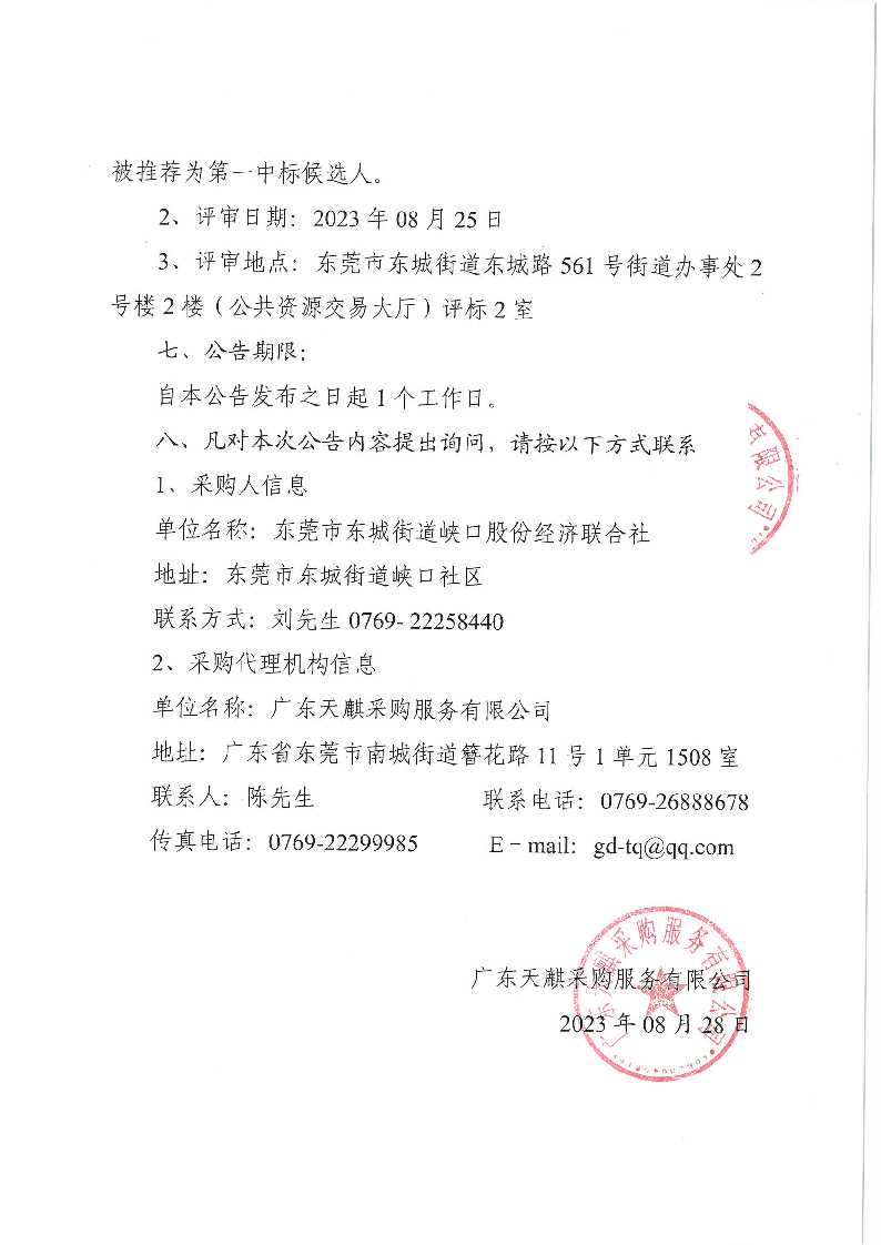 峡口社区环境卫生清扫保洁服务采购项目中标结果公告_页面_2.png