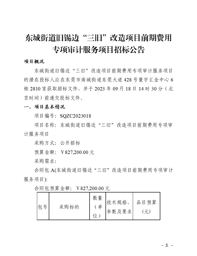 招标公告-东城街道旧锡边“三旧”改造项目前期费用专项审计服务项目_页面_1.png
