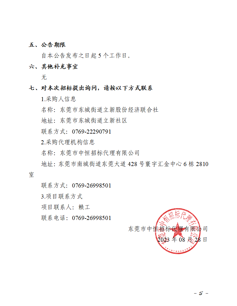 招标公告-东城街道旧锡边“三旧”改造项目前期费用专项审计服务项目_页面_5.png