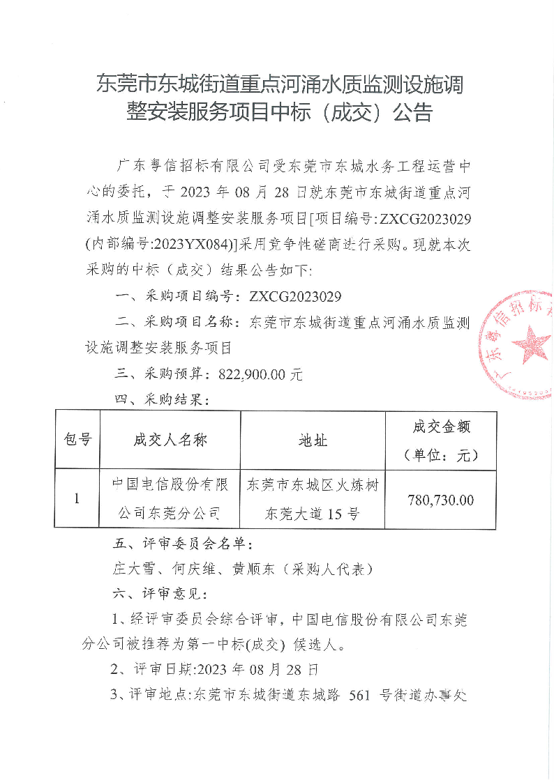 东莞市东城街道重点河涌水质监测设施调整安装服务项目中标（成交）公告_页面_1.png